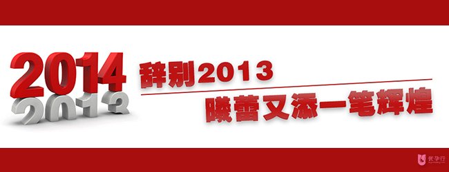 辭別2013,優孕行又添一筆輝煌
